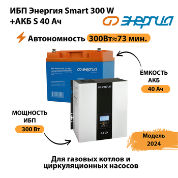 ИБП Энергия Smart 300W + АКБ S 40 Ач (300Вт - 73 мин) - ИБП и АКБ - ИБП для котлов - Магазин электротехнических товаров Проф Ток