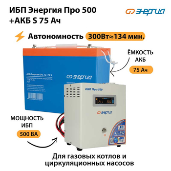 ИБП Энергия Про 500 + Аккумулятор S 75 Ач (300Вт - 134мин) - ИБП и АКБ - ИБП для котлов - Магазин электротехнических товаров Проф Ток