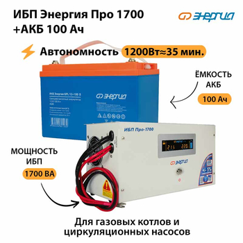 ИБП Энергия Про 1700 + Аккумулятор S 100 Ач (1200Вт - 35мин) - ИБП и АКБ - ИБП для котлов - Магазин электротехнических товаров Проф Ток