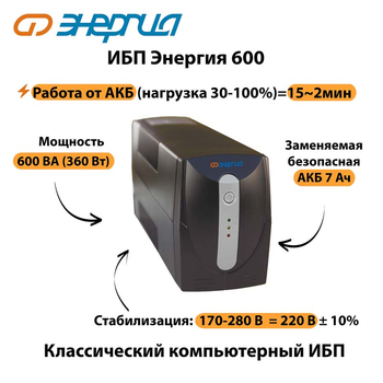 Энергия ИБП 600 - ИБП и АКБ - ИБП для компьютера - Магазин электротехнических товаров Проф Ток